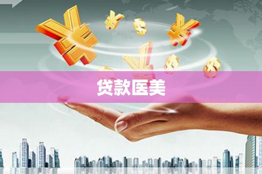 华安贷款医美