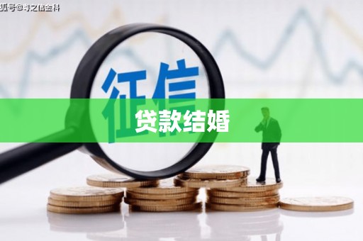 华安贷款结婚