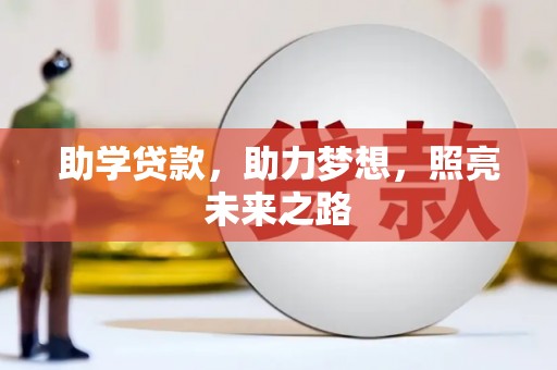 华安助学贷款，助力梦想，照亮未来之路