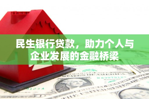 华安民生银行贷款，助力个人与企业发展的金融桥梁