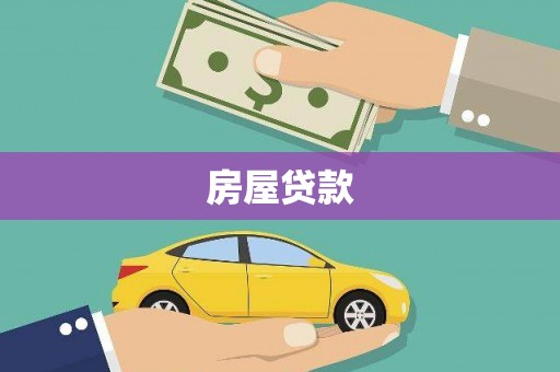 华安房屋贷款