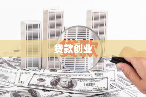 华安贷款创业