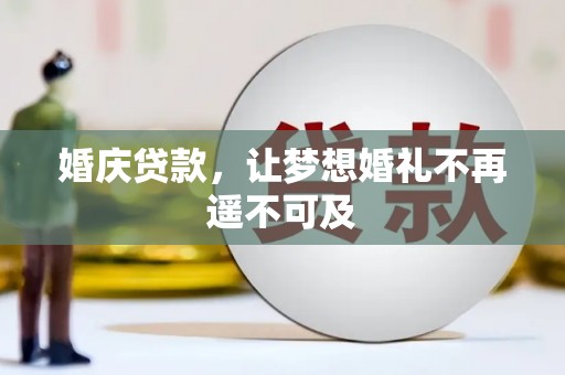 华安婚庆贷款，让梦想婚礼不再遥不可及