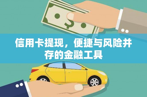 华安信用卡提现，便捷与风险并存的金融工具