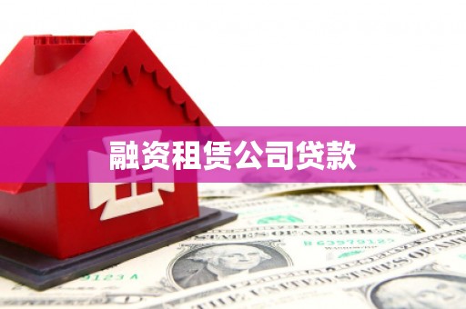 华安融资租赁公司贷款