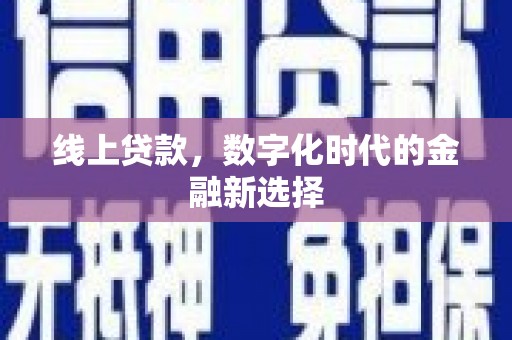 华安线上贷款，数字化时代的金融新选择