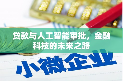 华安贷款与人工智能审批，金融科技的未来之路