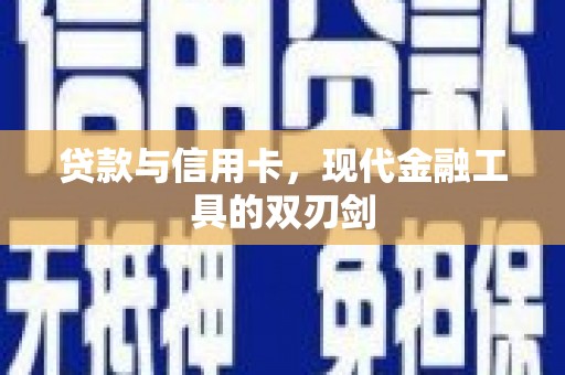 华安贷款与信用卡，现代金融工具的双刃剑