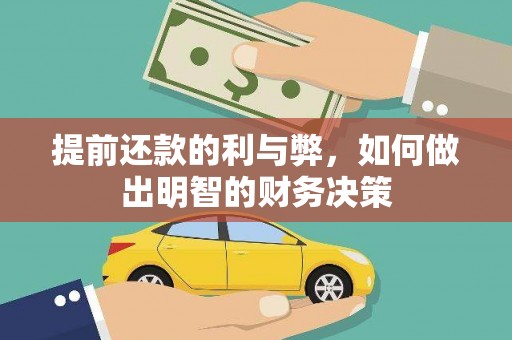 华安提前还款的利与弊，如何做出明智的财务决策