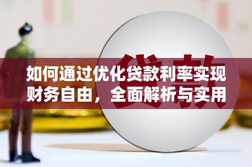 华安如何通过优化贷款利率实现财务自由，全面解析与实用策略