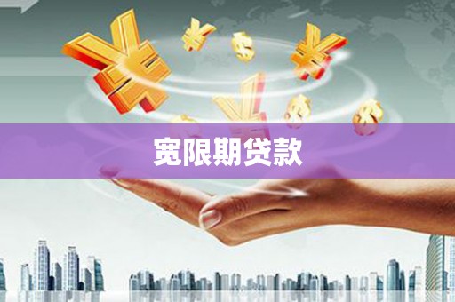华安宽限期贷款