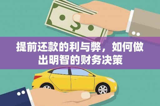华安提前还款的利与弊，如何做出明智的财务决策