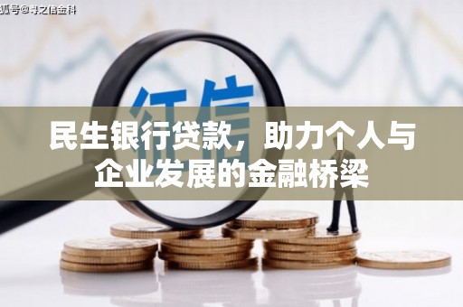 华安民生银行贷款，助力个人与企业发展的金融桥梁