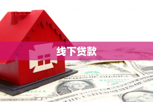 华安线下贷款