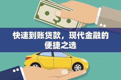 华安快速到账贷款，现代金融的便捷之选