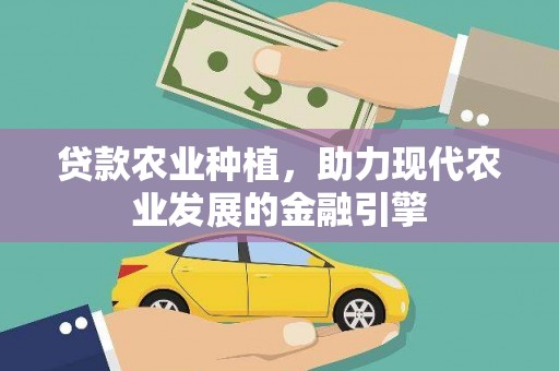 华安贷款农业种植，助力现代农业发展的金融引擎