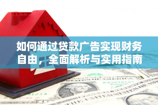 华安如何通过贷款广告实现财务自由，全面解析与实用指南