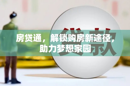 华安房贷通，解锁购房新途径，助力梦想家园
