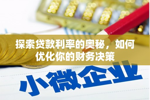 华安探索贷款利率的奥秘，如何优化你的财务决策