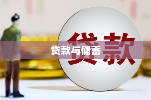 华安贷款与储蓄