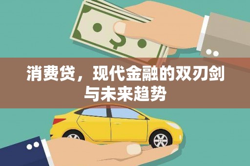 华安消费贷，现代金融的双刃剑与未来趋势