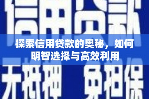 华安探索信用贷款的奥秘，如何明智选择与高效利用