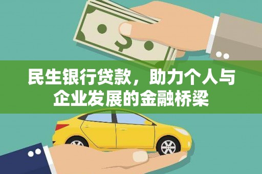 华安民生银行贷款，助力个人与企业发展的金融桥梁