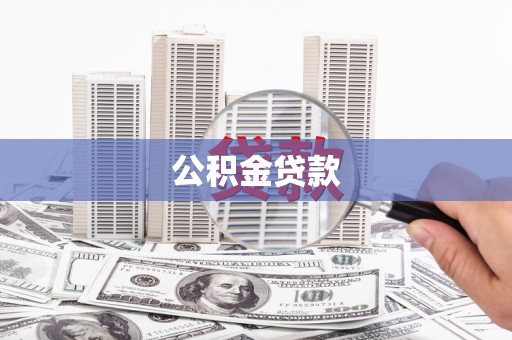 华安公积金贷款