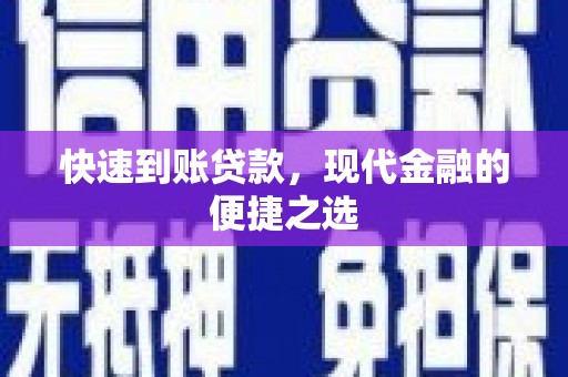 华安快速到账贷款，现代金融的便捷之选