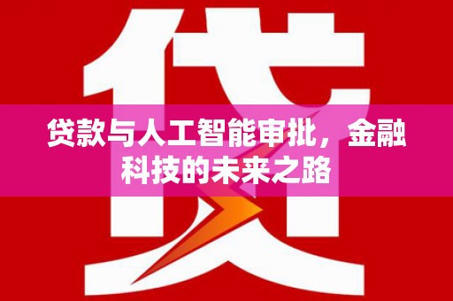 华安贷款与人工智能审批，金融科技的未来之路