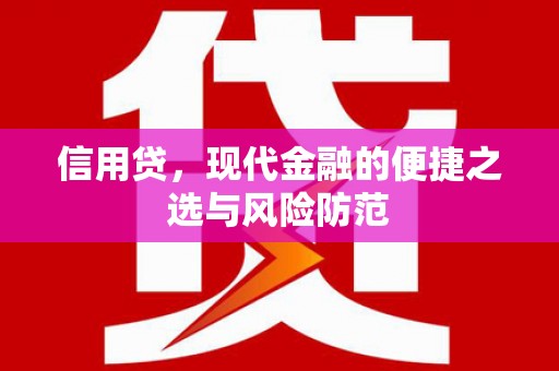 华安信用贷，现代金融的便捷之选与风险防范