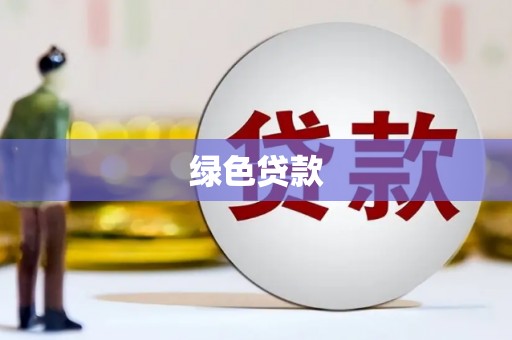 华安绿色贷款