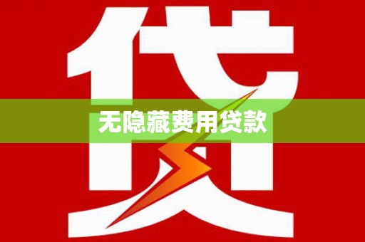 华安无隐藏费用贷款