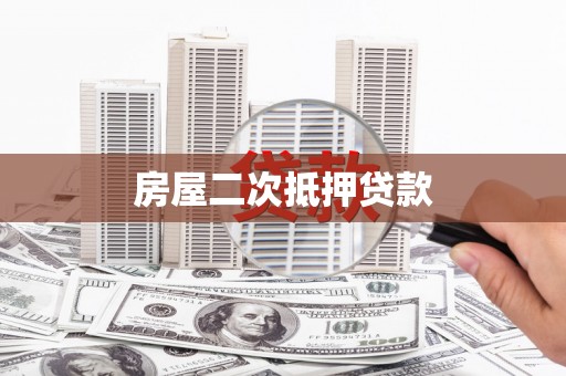 华安房屋二次抵押贷款