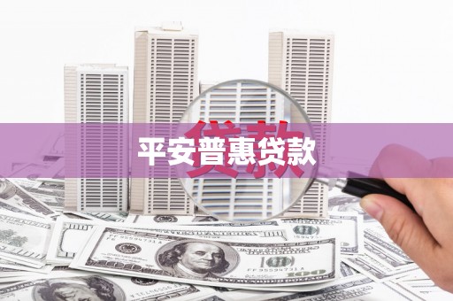 华安平安普惠贷款
