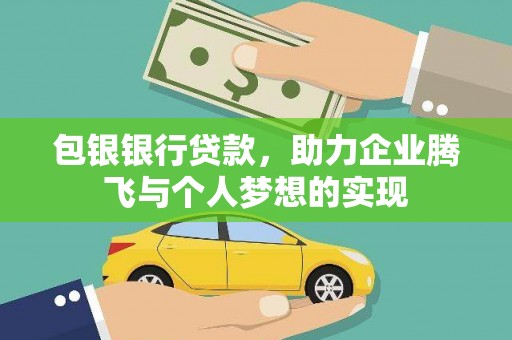 华安包银银行贷款，助力企业腾飞与个人梦想的实现