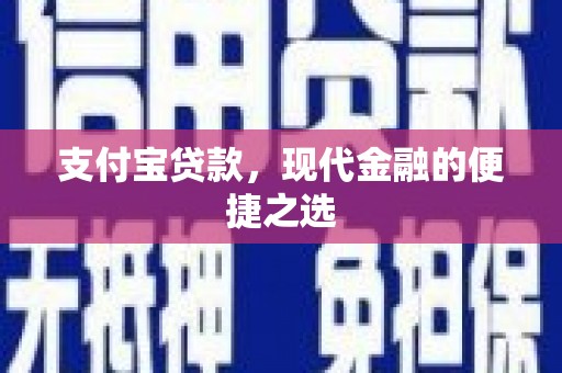 华安支付宝贷款，现代金融的便捷之选