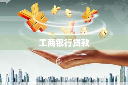 华安工商银行贷款