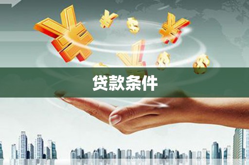 华安贷款条件