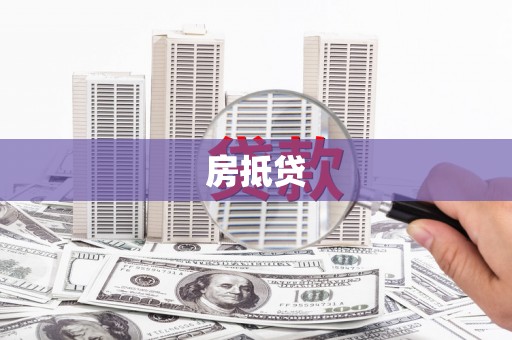 华安房抵贷