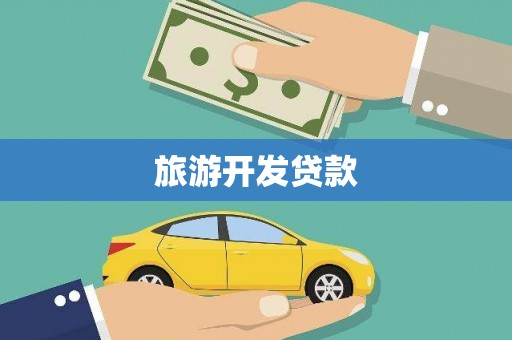 华安旅游开发贷款
