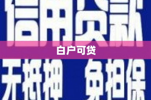 华安白户可贷