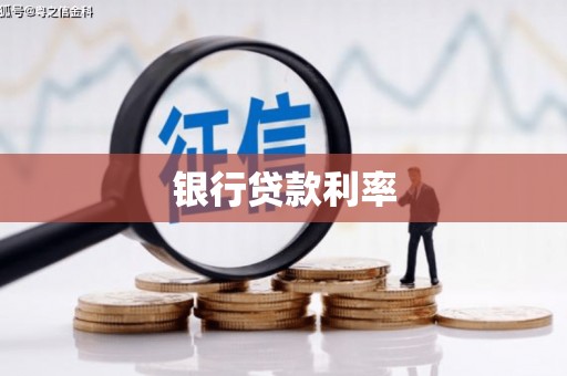 华安银行贷款利率
