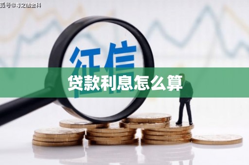 华安贷款利息怎么算