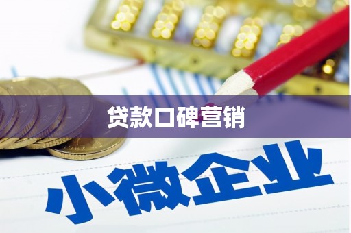 华安贷款口碑营销
