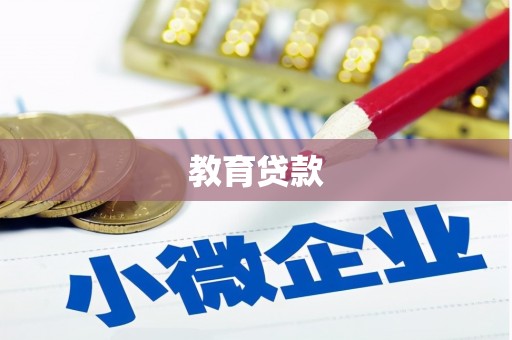 华安教育贷款