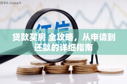 华安贷款买房 全攻略，从申请到还款的详细指南