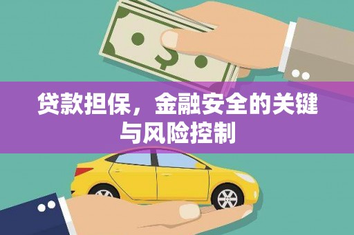 华安贷款担保，金融安全的关键与风险控制