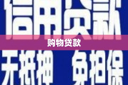 华安购物贷款
