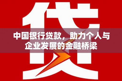 华安中国银行贷款，助力个人与企业发展的金融桥梁